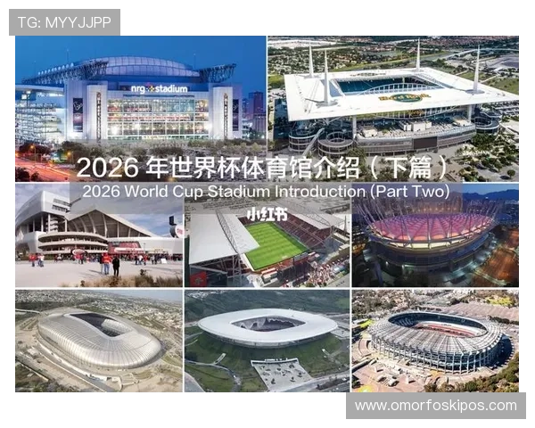 2026年美加墨世界杯举办地点详细介绍：十个城市赛场全景与交通指南