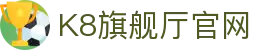 K8旗舰厅官网 - (中国)荆州K8旗舰厅官网控股集团有限公司欢迎您